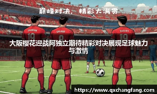 大阪樱花迎战阿独立期待精彩对决展现足球魅力与激情