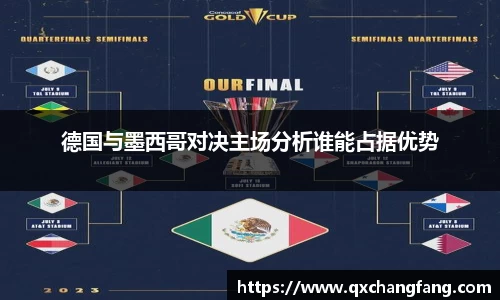 德国与墨西哥对决主场分析谁能占据优势