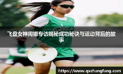 飞盘女神周娜专访揭秘成功秘诀与运动背后的故事