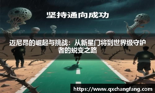 迈尼昂的崛起与挑战：从新星门将到世界级守护者的蜕变之路