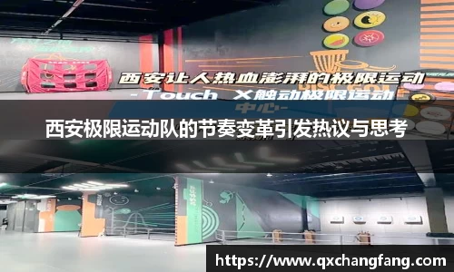 西安极限运动队的节奏变革引发热议与思考