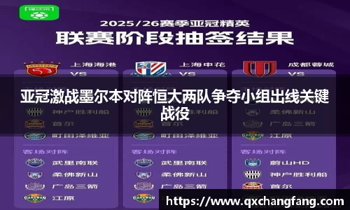 亚冠激战墨尔本对阵恒大两队争夺小组出线关键战役