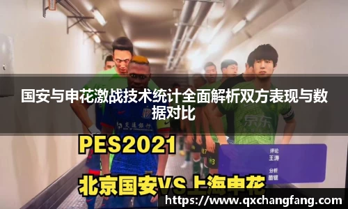 国安与申花激战技术统计全面解析双方表现与数据对比