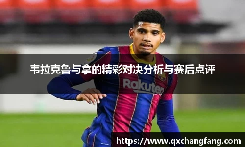 韦拉克鲁与拿的精彩对决分析与赛后点评